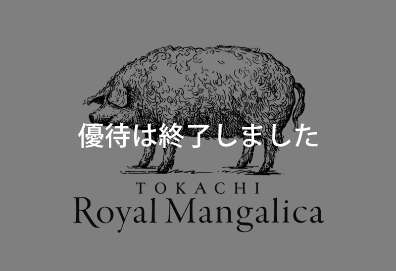 十勝ロイヤルマンガリッツァ豚