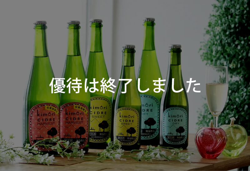 弘前シードル工房kimori