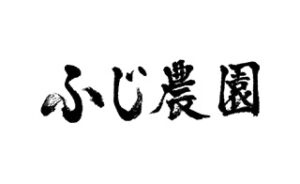 ふじ農園
