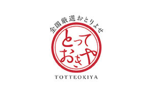 全国厳選お取り寄せ とっておきや