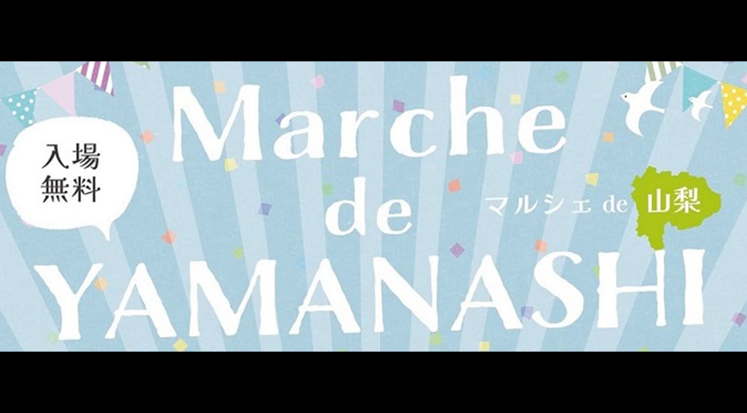 アロフト東京銀座 Marche de YAMANASHI