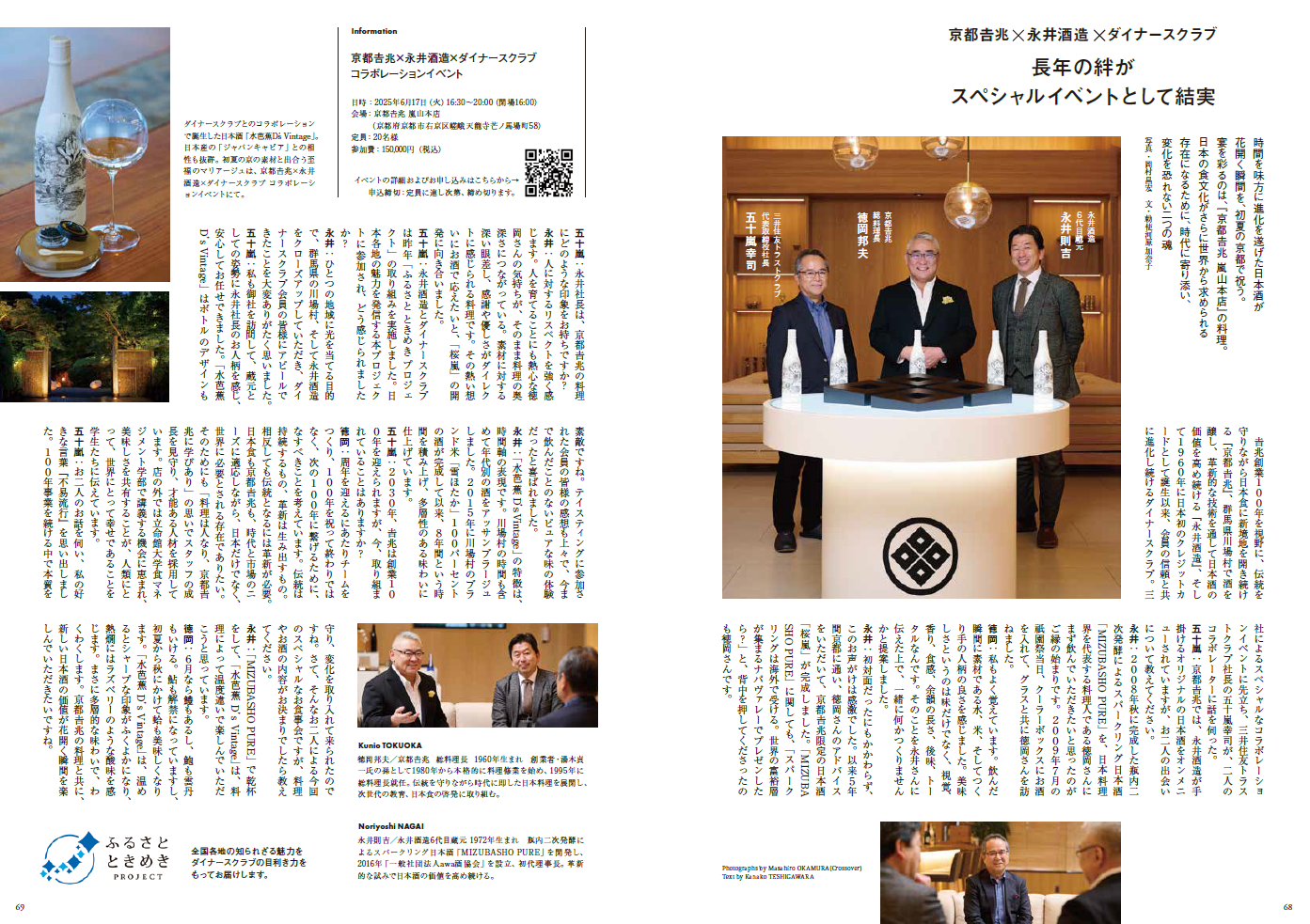 2025年4月号　特別号 特集 京都吉兆×永井酒造