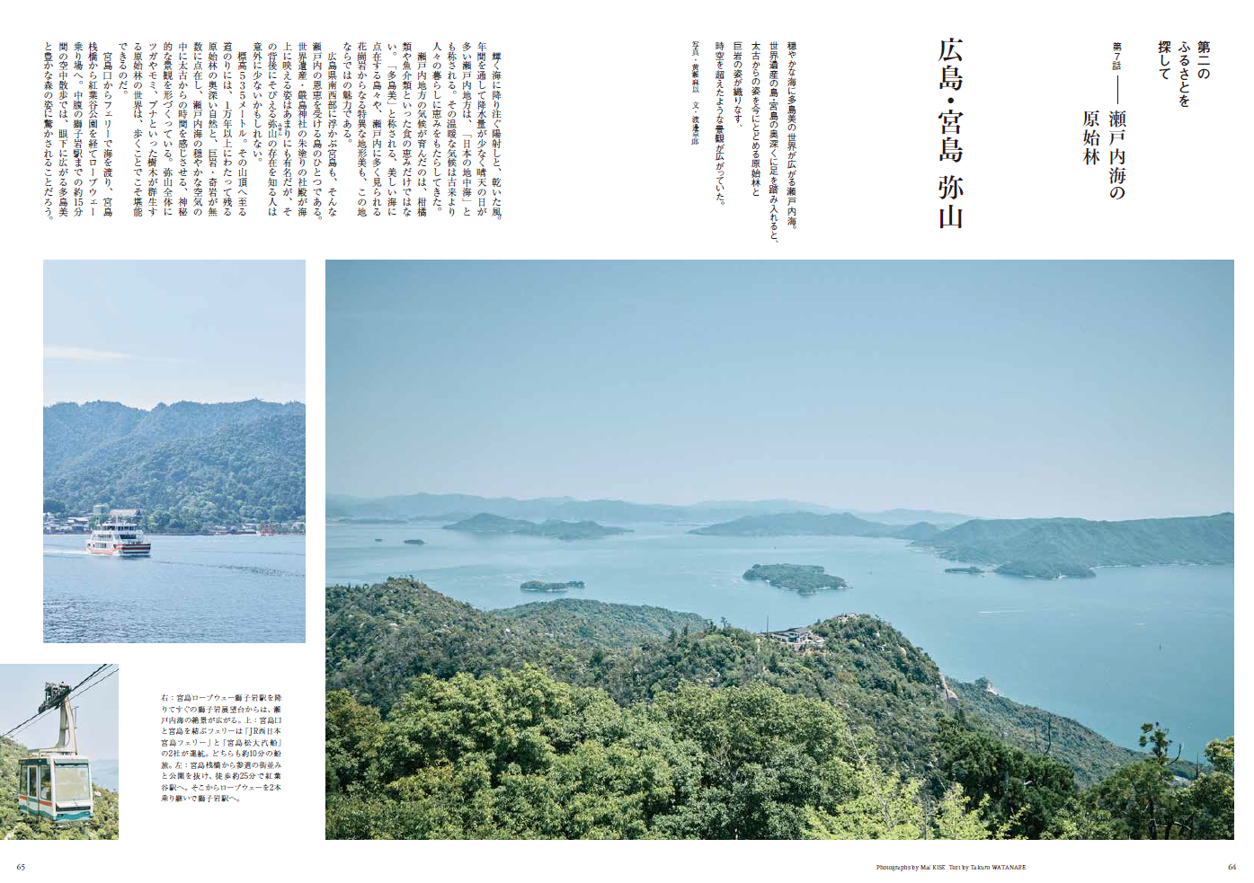 2025年7月号　特集 7話 広島県宮島