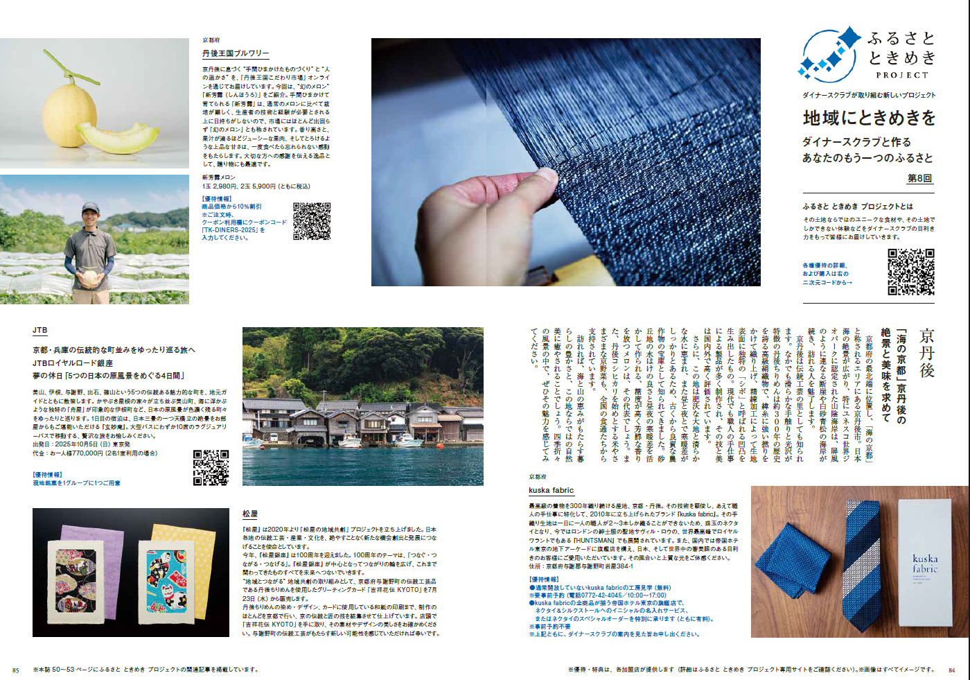 2025年8&9月号　第8回 京都府