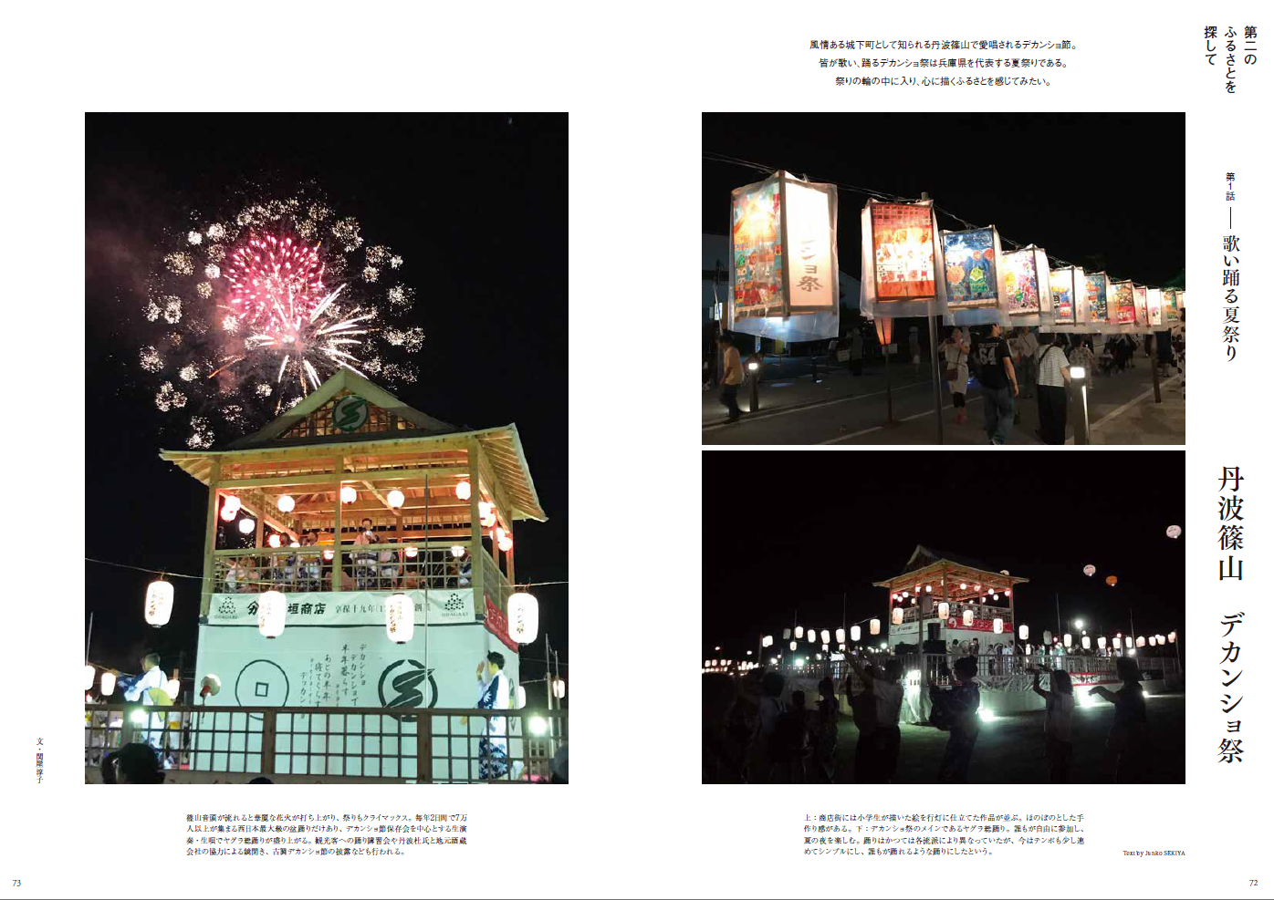 2024年7月号　特集 1話 兵庫県丹波篠山
