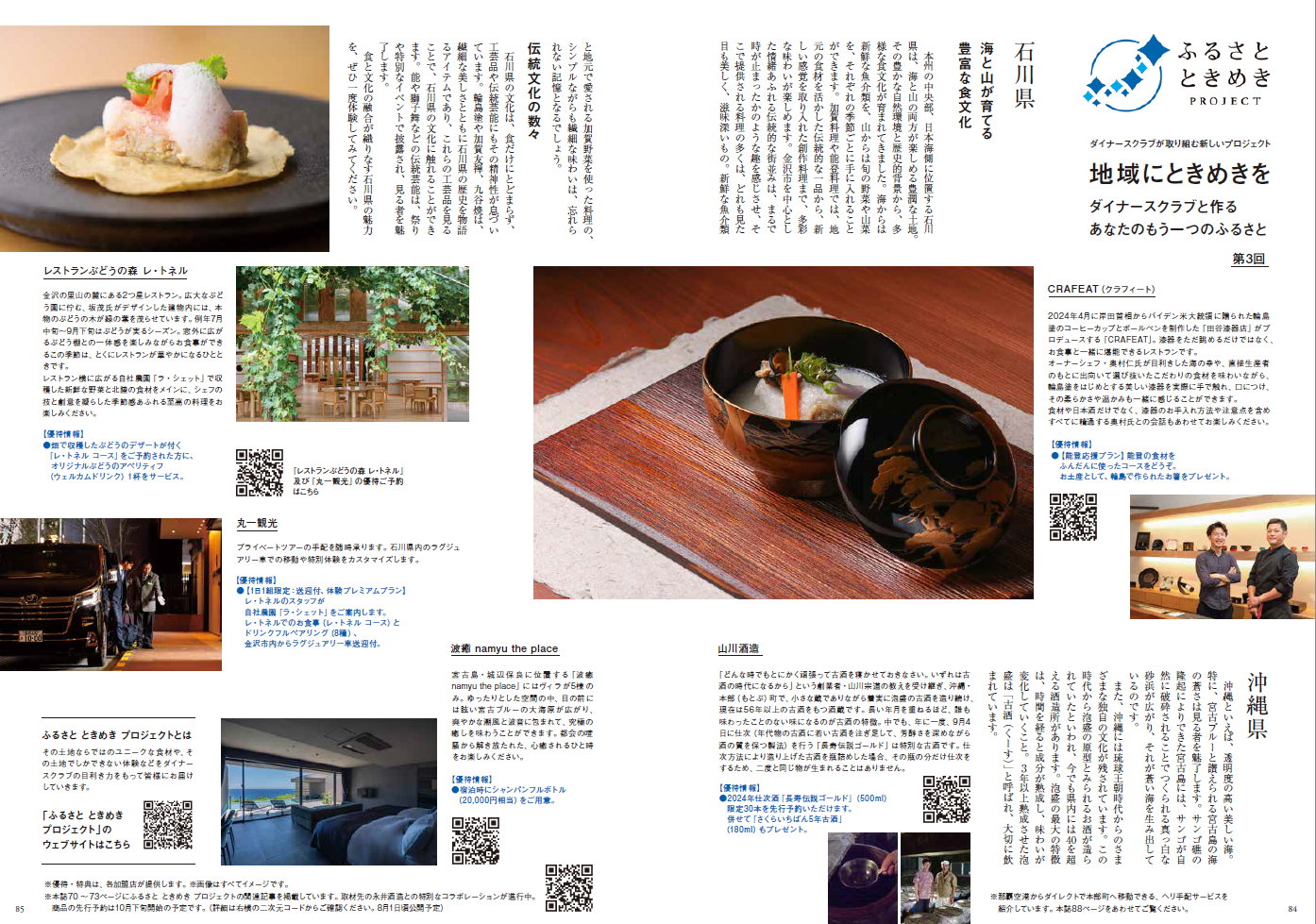 2024年8&9月号　第3回 石川県 沖縄県