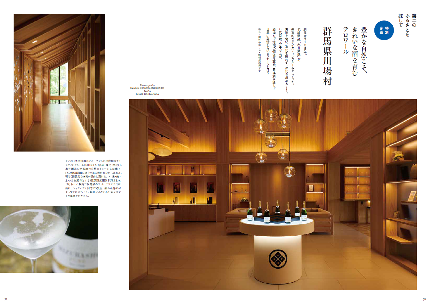 2024年11月号　特別号 特集 群馬県川場村②
