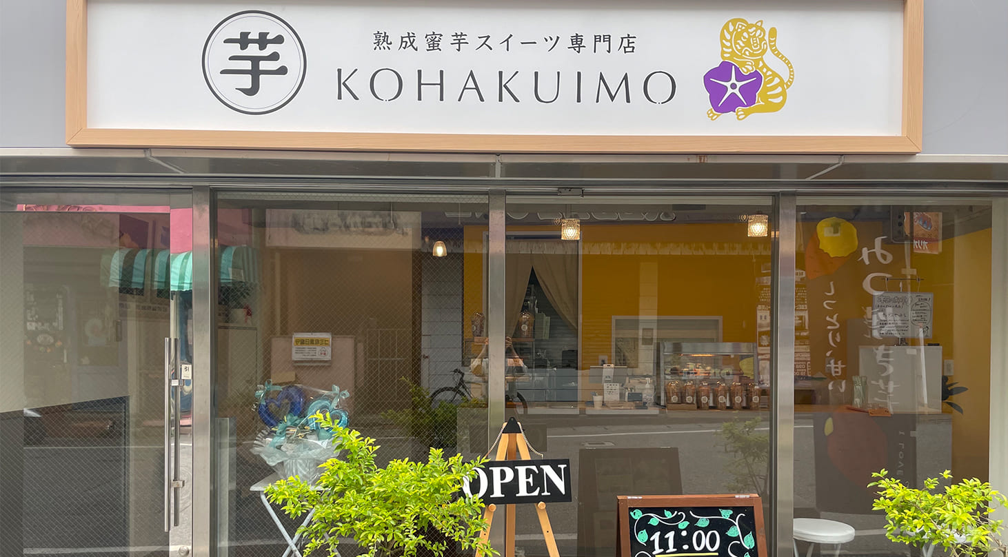 熟成蜜芋スイーツ専門店 KOHAKUIMO