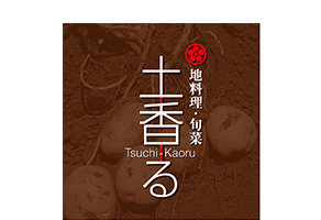 地料理・旬菜 土香る