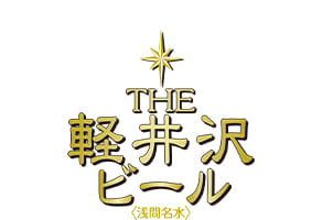 軽井沢ブルワリー