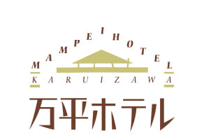 万平ホテル